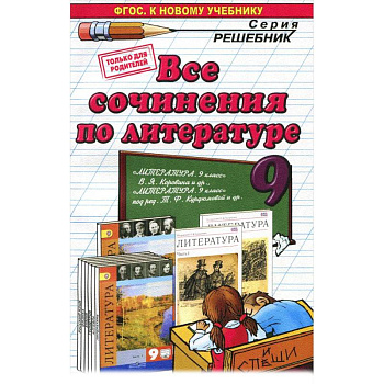 Литература. 9 класс. Все сочинения