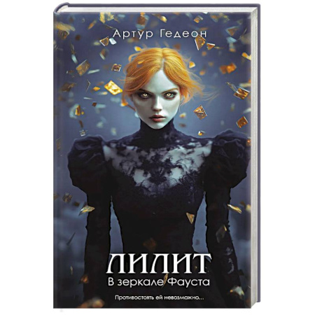 Триллеры, книга Лилит. В зеркале Фауста купить по скидке