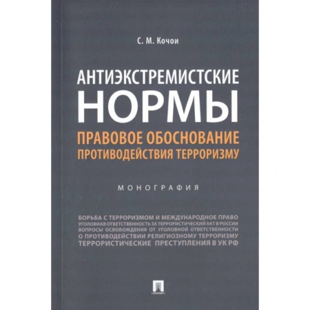 Уголовное и уголовно-процессуальное право, книга Антиэкстремистские нормы. Правовое обоснование противодействия терроризму. Монография купить по скидке