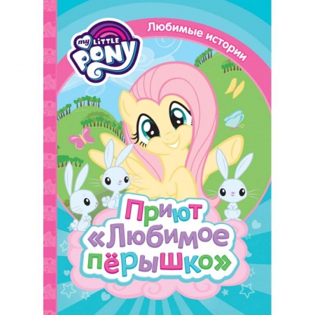 Стихи и загадки для малышей, книга Мой маленький пони. Приют 'Любимое перышко' купить по скидке