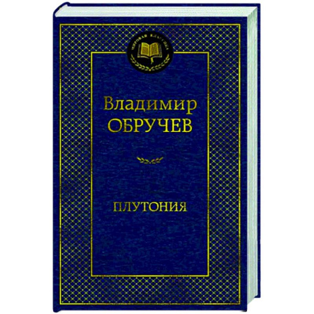 Классическая русская фантастика, книга Плутония купить по скидке