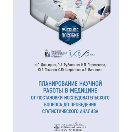 Прикладные отрасли медицины, книга Планирование научной работы в медицине: от постановки исследовательского вопроса до проведения статистического анализа: Учебное пособие купить по скидке