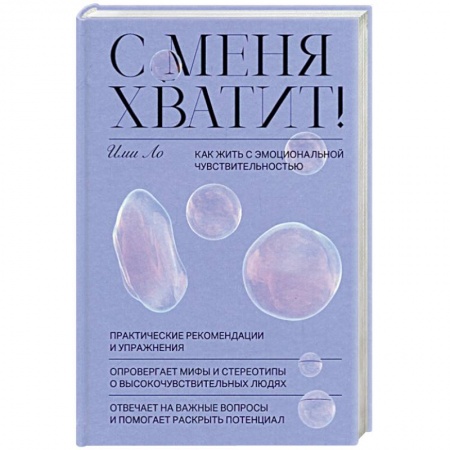 Психология личности, книга С меня хватит! Как жить с эмоциональной чувствительностью купить по скидке