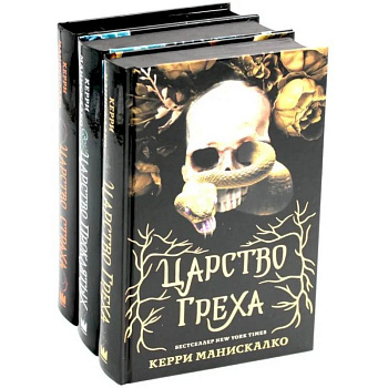 Царство Греха. Царство Проклятых. Царство Страха: Трилогия (комплект из 3-х книг)