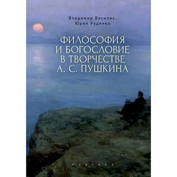 Философия и богословие в творчестве А.С.Пушкина. Монография
