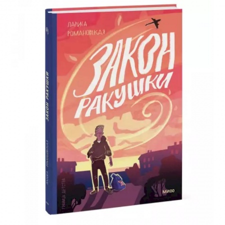 Повести и рассказы о детях, книга Закон ракушки купить по скидке