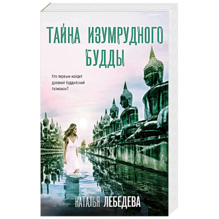 Классика отечественного детектива, книга Тайна изумрудного Будды купить по скидке