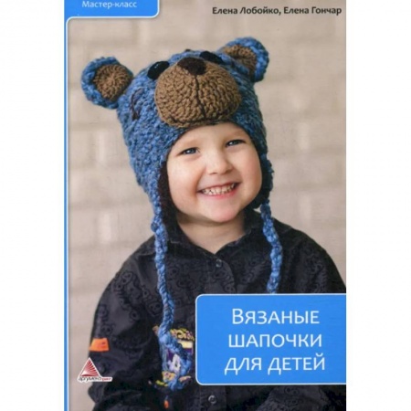 Вязание, книга Вязаные шапочки для детей купить по скидке