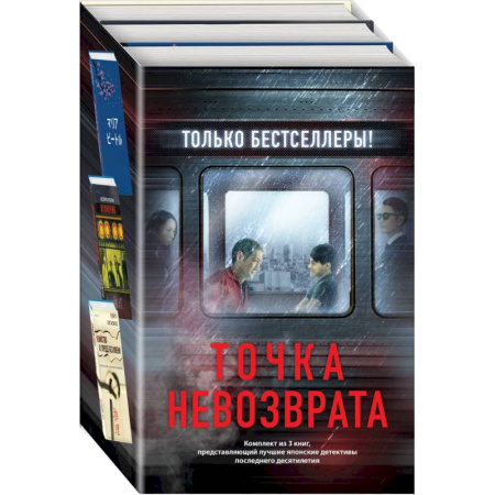 Зарубежный детектив, книга Точка невозврата.Кузнечик. Поезд убийц. Убийство в городе без имени. Комплект из 3-х книг купить по скидке