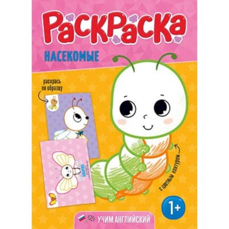 Раскраски на любой вкус, книга Раскраска для малышей 'Насекомые' купить по скидке