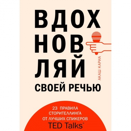 Филологические науки в целом. Частные филологии, книга Вдохновляй своей речью. 23 инструмента сторителлинга от лучших спикеров TED Talks купить по скидке