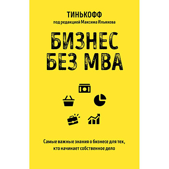 Бизнес без MBA