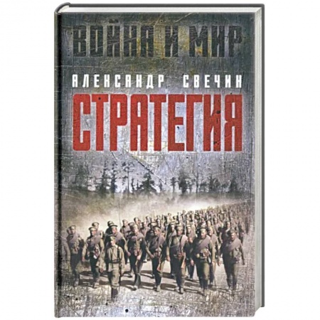 Политика, книга Стратегия купить по скидке