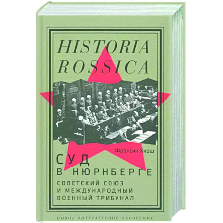 Вторая мировая война (1939-1945), книга Суд в Нюрнберге. Советский Союз и Международный военный трибунал купить по скидке