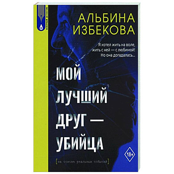 Мой лучший друг - убийца