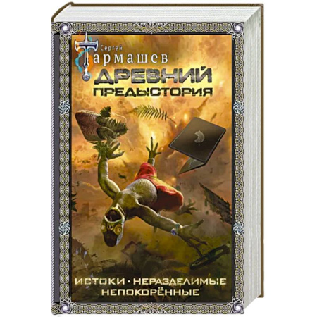 Боевая фантастика, книга Древний. Предыстория. Истоки. Непокоренные. Неразделимые купить по скидке