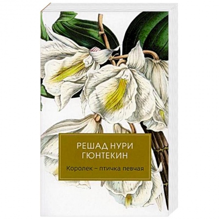 Зарубежная классика, книга Королек - птичка певчая купить по скидке