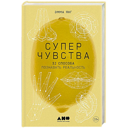 Эзотерические учения, книга Суперчувства. 32 способа познавать реальность купить по скидке