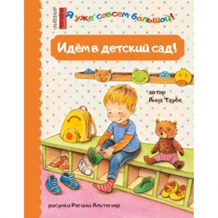 Сказки зарубежных писателей, книга Идем в детский сад! купить по скидке
