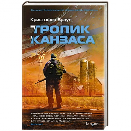 Боевая фантастика, книга Тропик Канзаса купить по скидке