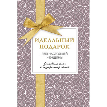 Идеальный подарок для настоящей женщины. Волшебный ключ к безупречному стилю (комплект)