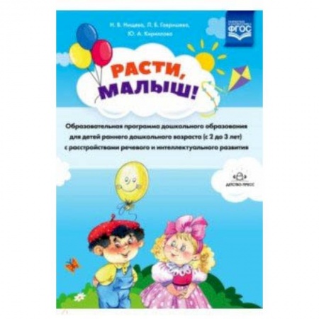 Методика обучения. Методические пособия для учителей, книга Расти, малыш! Образовательная программа дошкольного образования для детей раннего дошк. возр. ФГОС купить по скидке