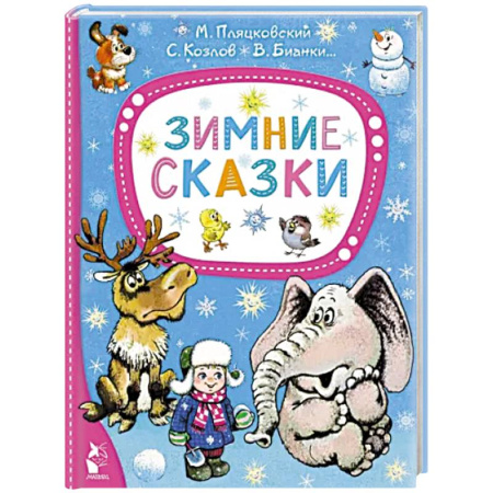 Сказки отечественных писателей, книга Зимние сказки купить по скидке