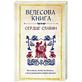 Велесова книга. Сердце славян. Чем жили, кому молились, с кем сражались наши предки