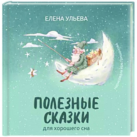 Сказки отечественных писателей, книга Полезные сказки для хорошего сна купить по скидке