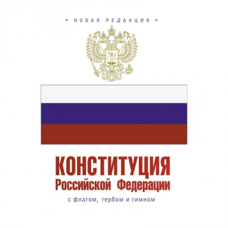 Конституционное (государственное) право, книга Конституция Российской Федерации с флагом, гербом и гимном купить по скидке