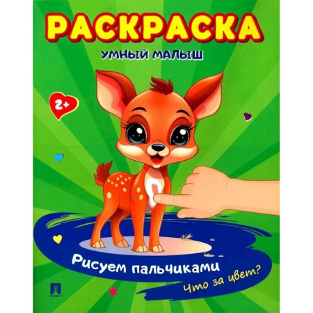 Развивающие раскраски, книга Умный малыш. Рисуем пальчиками. Что за цвет? Раскраска купить по скидке