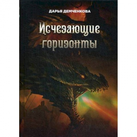 Мистика, ужасы, книга Исчезающие горизонты купить по скидке