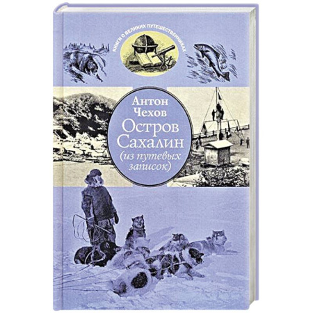 Русская классика, книга Остров Сахалин (из путевых записок) купить по скидке