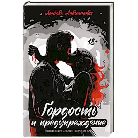 Отечественный любовный роман, книга Гордость и предупреждение купить по скидке