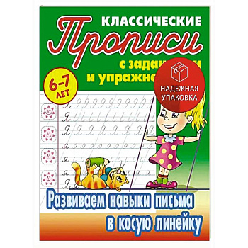 Развиваем навыки письма в косую линейку. 6-7 лет