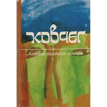 Ковчег. Альманах еврейской культуры. Выпуск 2