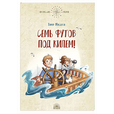 Повести и рассказы о детях, книга Семь футов под килем! купить по скидке