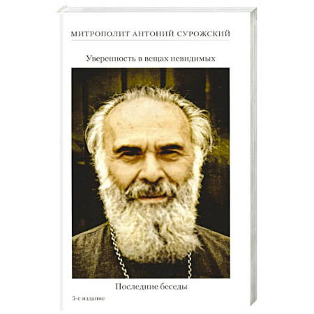 Богослужебные издания, книга Уверенность в вещах невидимых. Последние беседы (2001-2002) купить по скидке