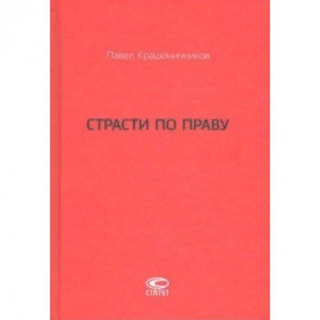 История и теория права, книга Страсти по праву. Очерки о праве военного коммунизма и советском праве. 1917-1938 купить по скидке