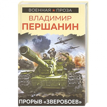 Историческая отечественная проза, книга Прорыв «Зверобоев» купить по скидке