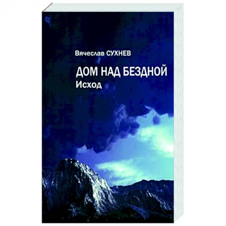 Боевая фантастика, книга Дом над бездной. Исход купить по скидке