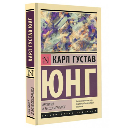 Классики психологии, книга Инстинкт и бессознательное купить по скидке