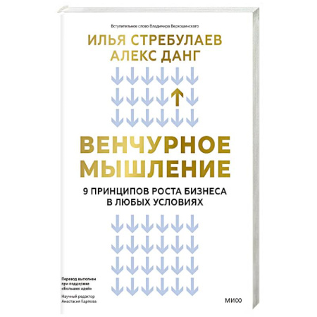Финансовый менеджмент, книга Венчурное мышление. 9 принципов роста бизнеса в любых условиях купить по скидке