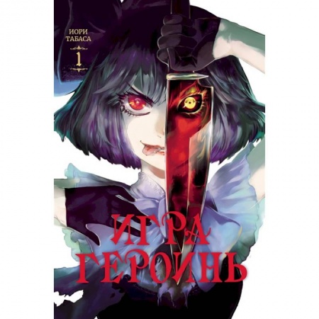 Комиксы. Манга, книга Игра героинь. Том 1 купить по скидке