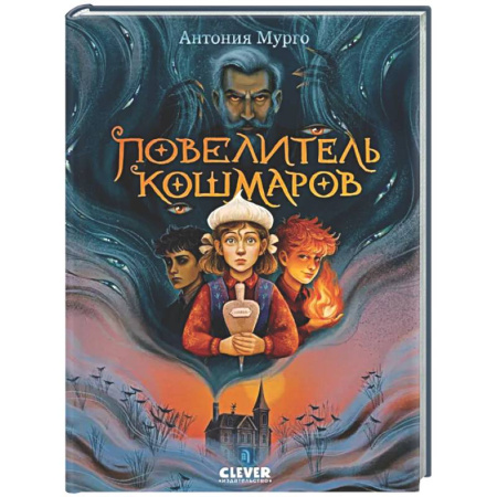 Мистика. Фантастика. Фэнтези, книга Повелитель кошмаров купить по скидке