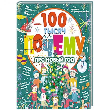 Познавательная литература, книга 100 тысяч почему про Новый год купить по скидке