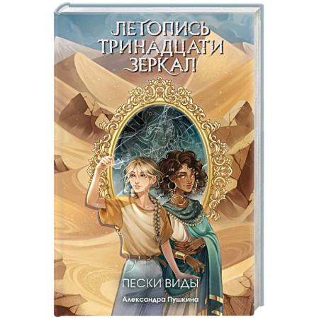 Детская фантастика, фэнтези, книга Пески Виды (#2) купить по скидке
