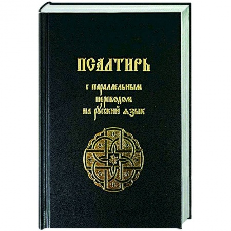 Молитвословы, акафисты, каноны, книга Псалтирь с параллельным переводом на русский язык купить по скидке