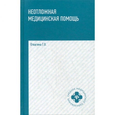 Первая медицинская помощь. Неотложная терапия, книга Неотложная медицинская помощь купить по скидке