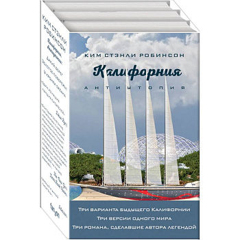 Калифорния. Антиутопия. Дикий берег. Золотое побережье. У кромки океана (комплект из 3 книг)
